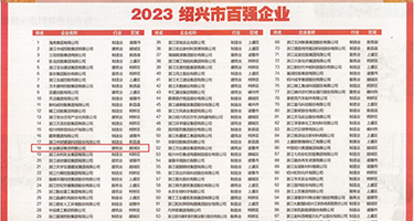 美女带声动态bbb权威发布丨2023绍兴市百强企业公布，长业建设集团位列第18位